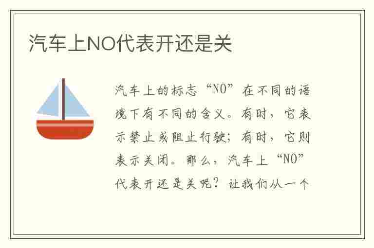 汽车上NO代表开还是关(汽车上no是开还是关)