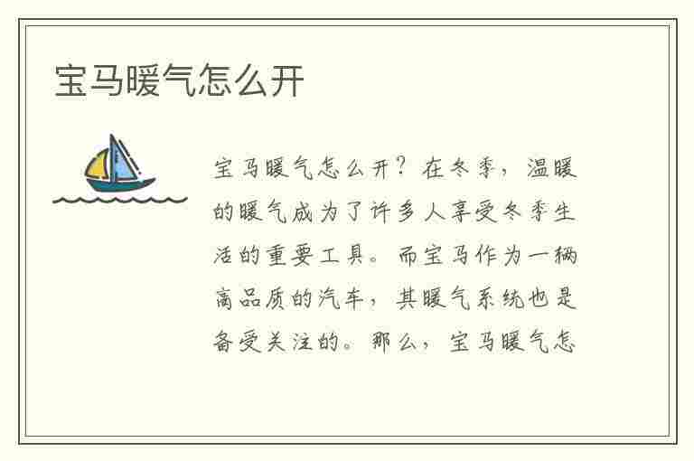 宝马暖气怎么开(宝马暖气怎么开图解)