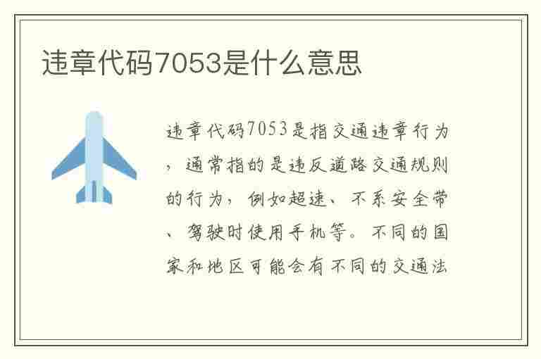 违章代码7053是什么意思(违章代码7053是什么意思啊)