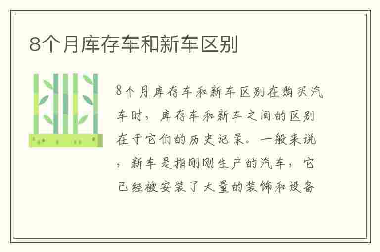 8个月库存车和新车区别(8个月库存车和新车区别图片)