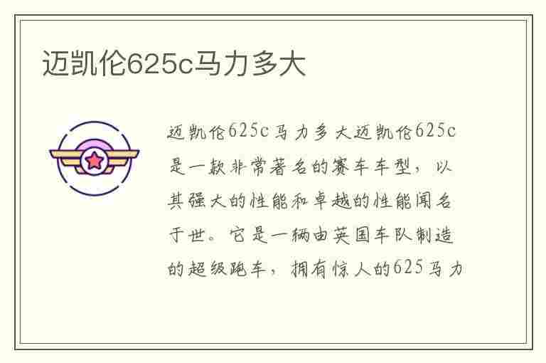 迈凯伦625c马力多大(迈凯伦625c马力多大)