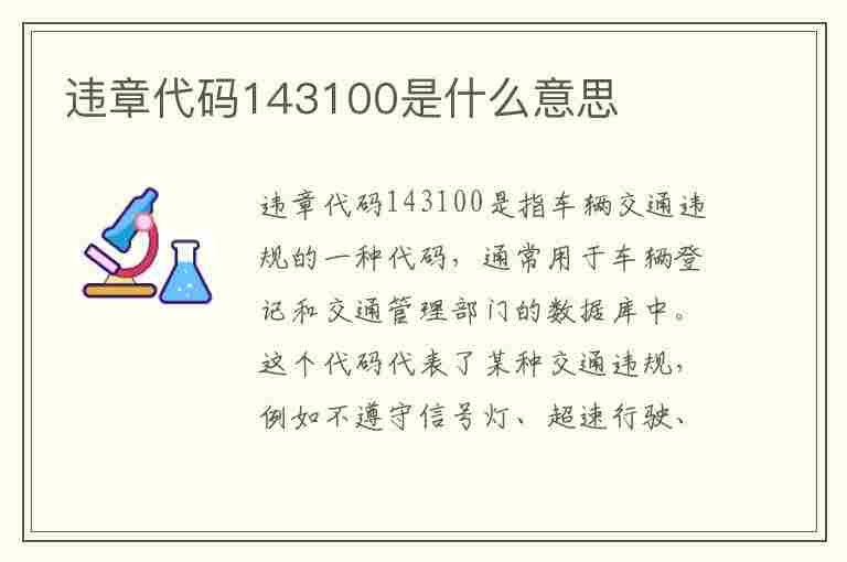 违章代码143100是什么意思(违章代码1433是什么意思)