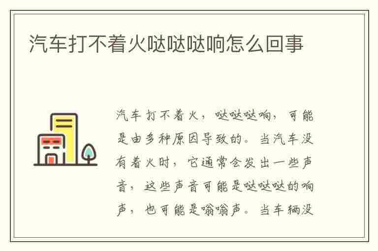 汽车打不着火哒哒哒响怎么回事