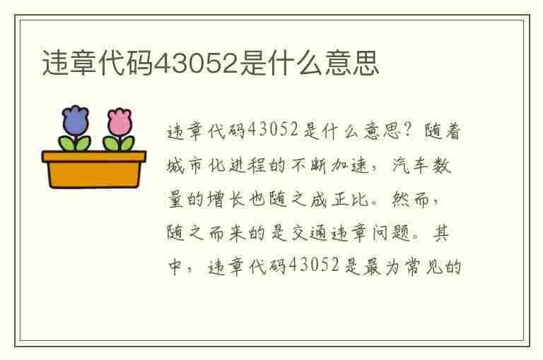 违章代码43052是什么意思(违章代码43052是什么意思啊)