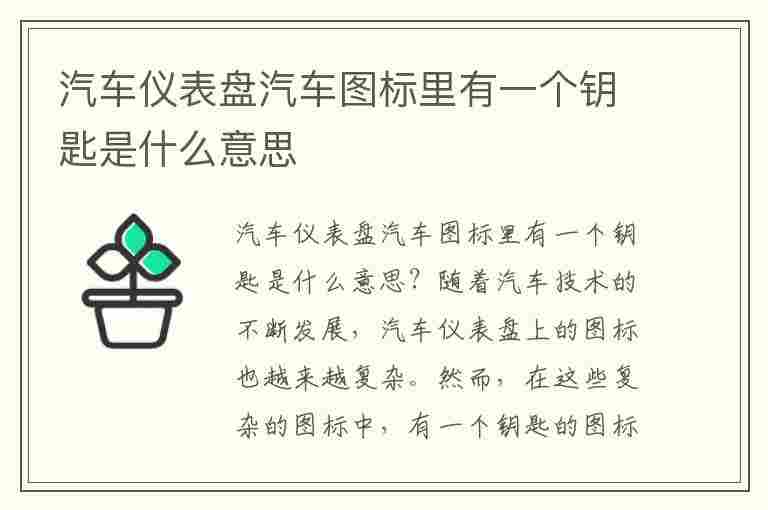 汽车仪表盘汽车图标里有一个钥匙是什么意思