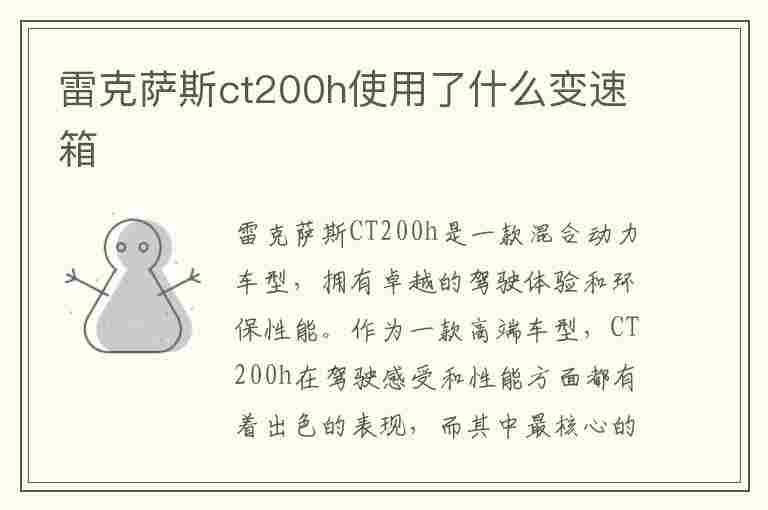 雷克萨斯ct200h使用了什么变速箱