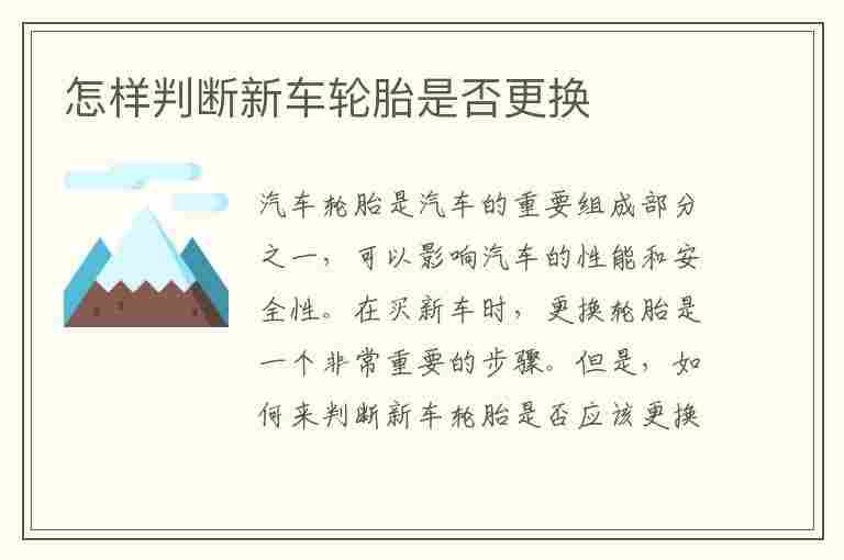 怎样判断新车轮胎是否更换(怎样判断新车轮胎是否更换过)