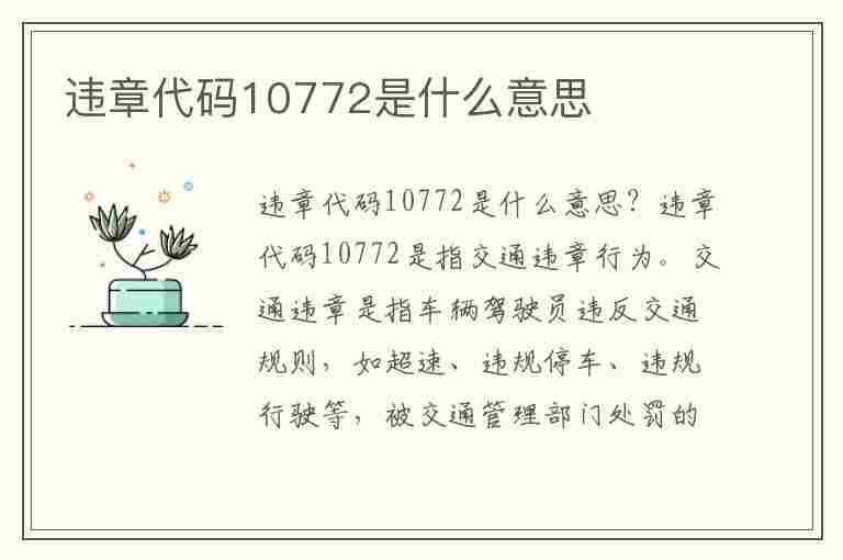 违章代码10772是什么意思(违章代码10772是什么意思啊)