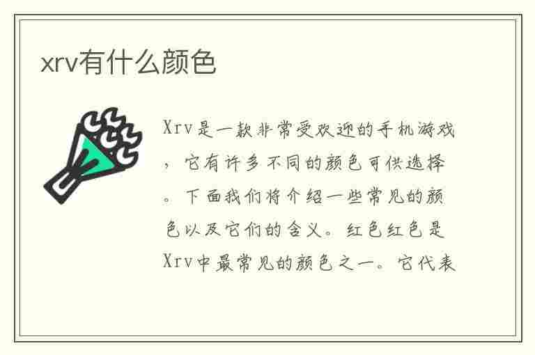 xrv有什么颜色(xrv什么颜色的最漂亮)