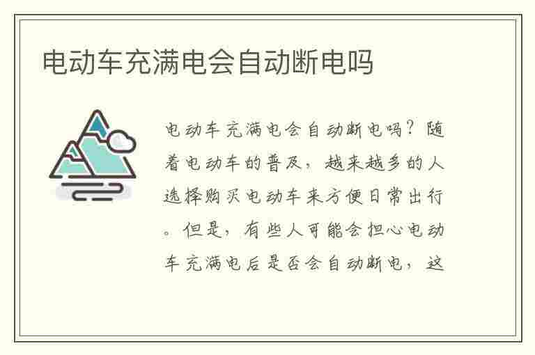 电动车充满电会自动断电吗(雅迪电动车充满电会自动断电吗)