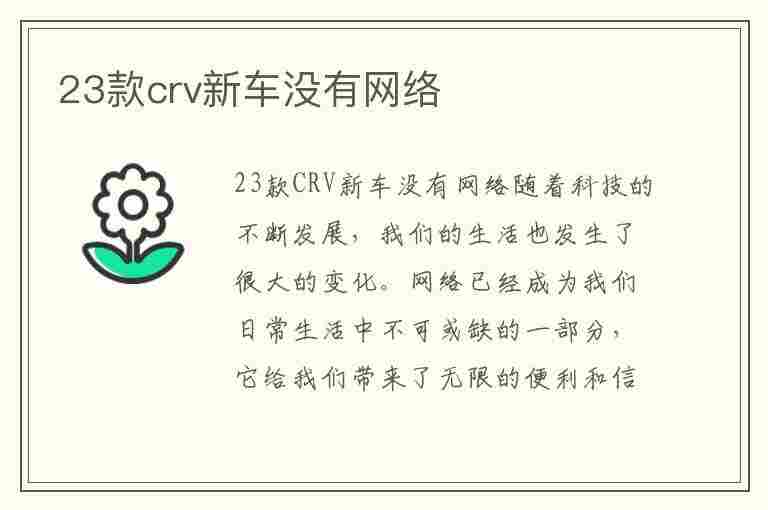 23款crv新车没有网络(本田crv没网络怎么办)