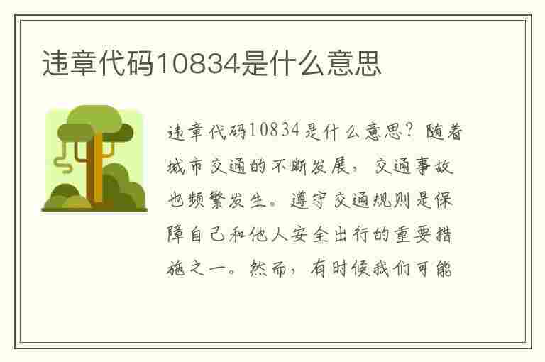 违章代码10834是什么意思