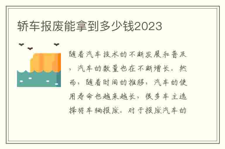 轿车报废能拿到多少钱2023(家用轿车报废能拿到多少钱2023)