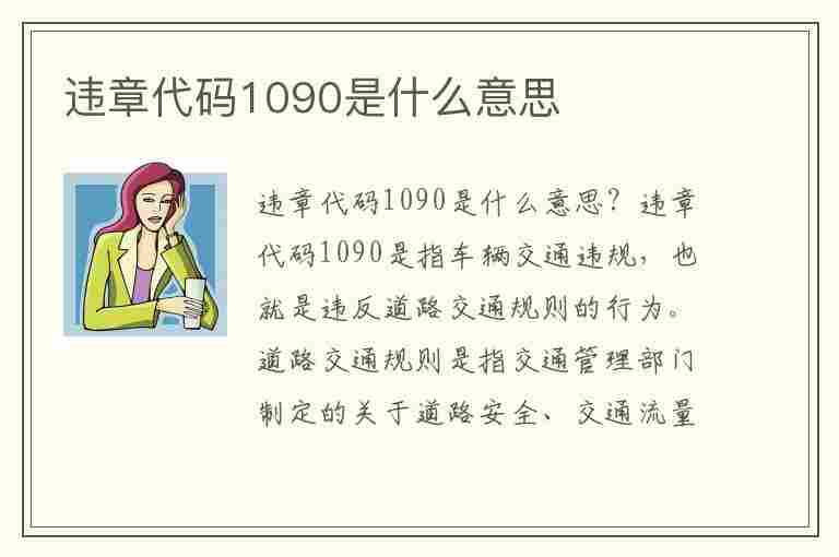 违章代码1090是什么意思(违章代码1090是什么意思啊)