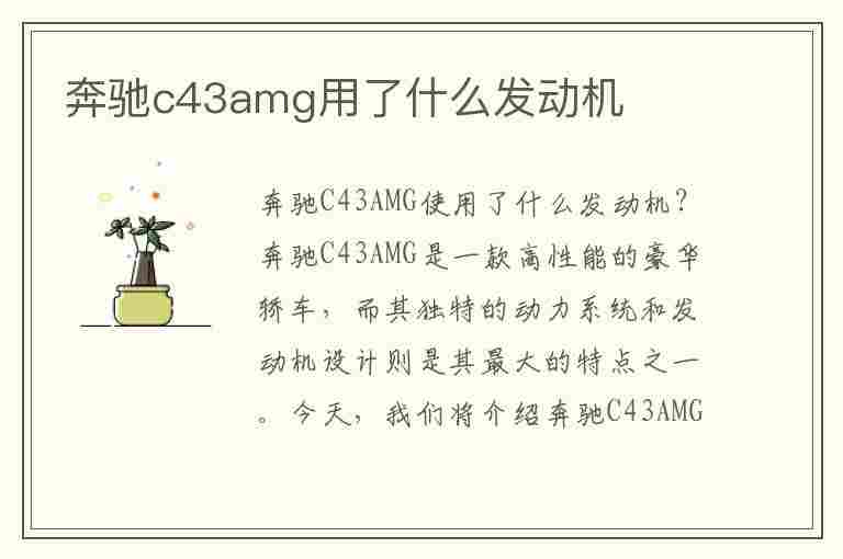 奔驰c43amg用了什么发动机