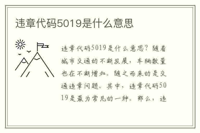 违章代码5019是什么意思(违章代码5019是什么意思啊)