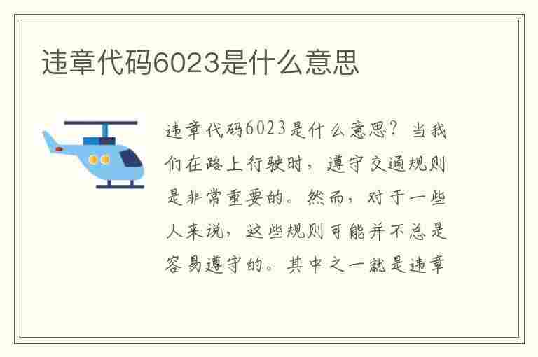 违章代码6023是什么意思(违章代码6023是什么意思呢)