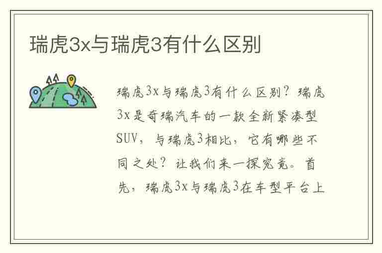 瑞虎3x与瑞虎3有什么区别(瑞虎3x与瑞虎3有什么区别呢)