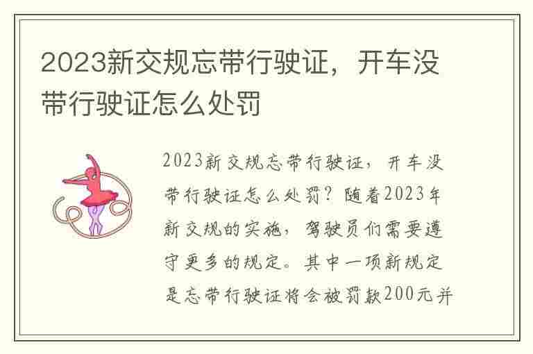 2023新交规忘带行驶证，开车没带行驶证怎么处罚