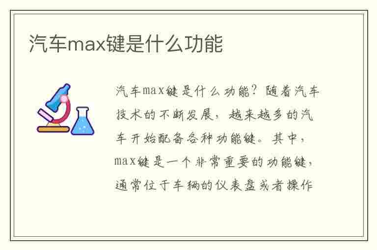 汽车max键是什么功能