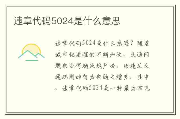 违章代码5024是什么意思(违章代码5024是什么意思啊)