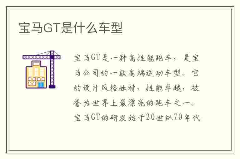 宝马GT是什么车型(宝马GT是什么意思 宝马GT是什么车型)