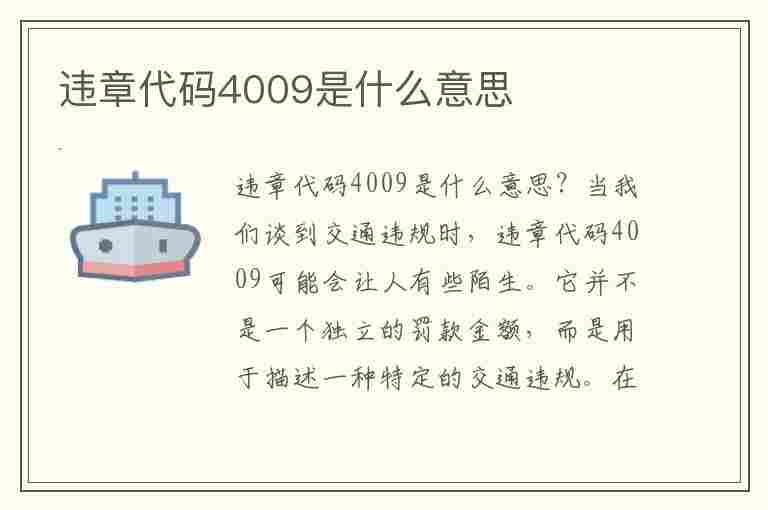 违章代码4009是什么意思(违章代码4009是什么意思啊)