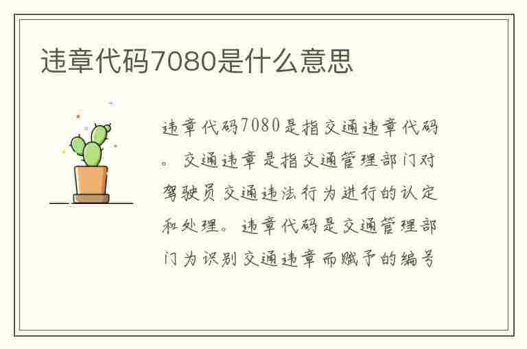 违章代码7080是什么意思(违章代码7080是什么意思啊)