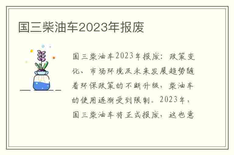 国三柴油车2023年报废(国三柴油车2023年报废政策)