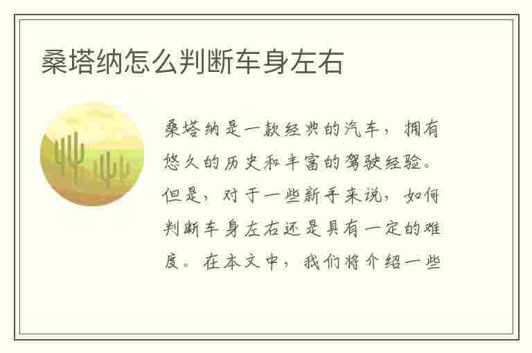 桑塔纳怎么判断车身左右(桑塔纳怎么判断车身左右摆动)