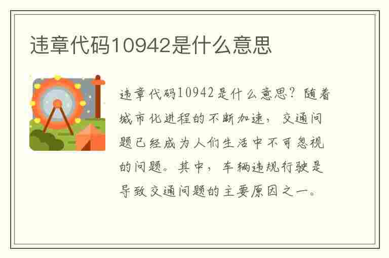 违章代码10942是什么意思(违章代码10942是什么意思啊)