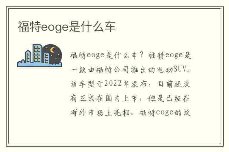 福特eoge是什么车(福特最新款)