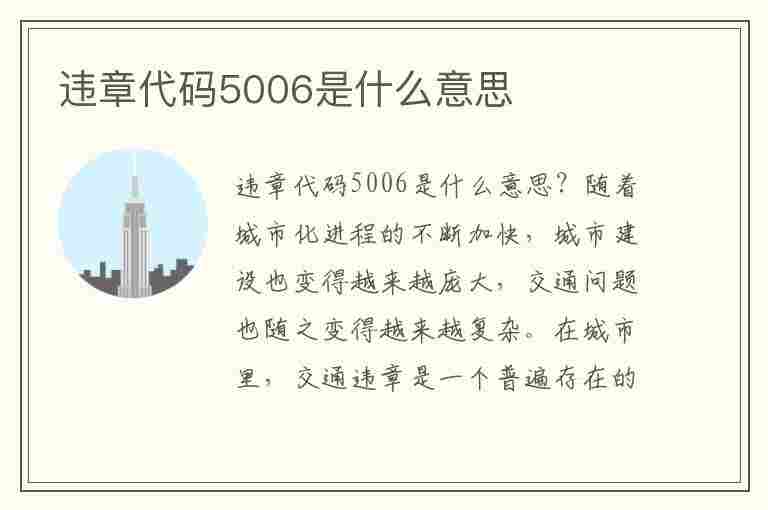 违章代码5006是什么意思(违章代码5006是什么意思啊)