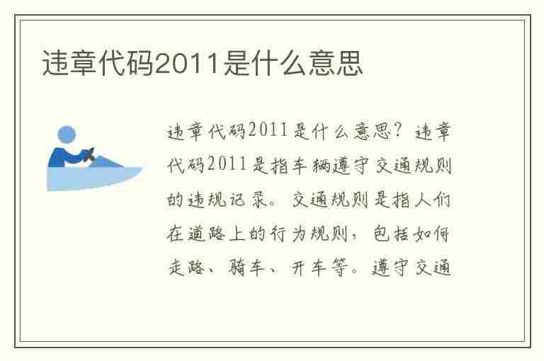 违章代码2011是什么意思(违章代码2011是什么意思啊)