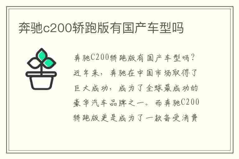 奔驰c200轿跑版有国产车型吗(奔驰c200轿跑版有国产车型吗多少钱)