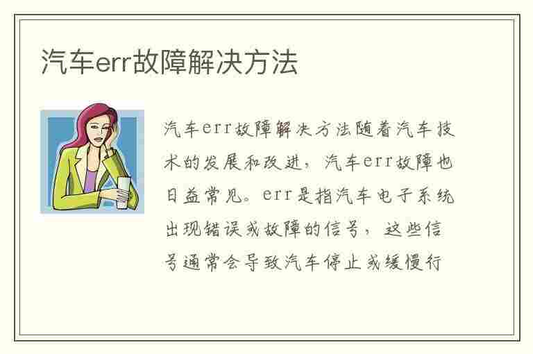 汽车err故障解决方法(汽车err故障怎么解决)