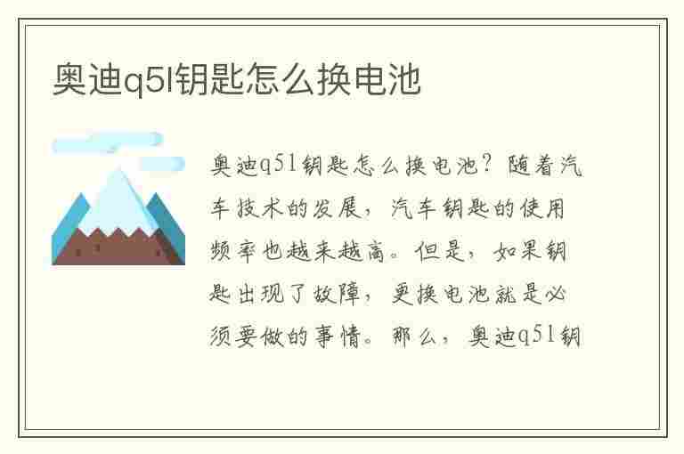 奥迪q5l钥匙怎么换电池(奥迪q5l钥匙怎么换电池视频)