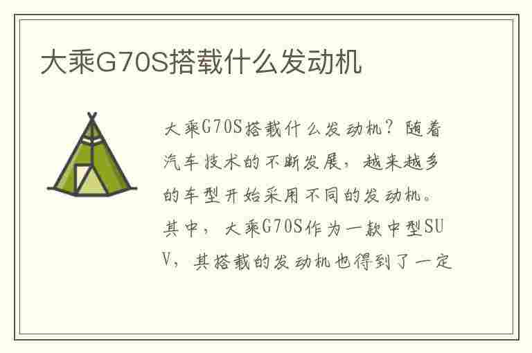 大乘G70S搭载什么发动机(大乘g70s搭载什么发动机型号)