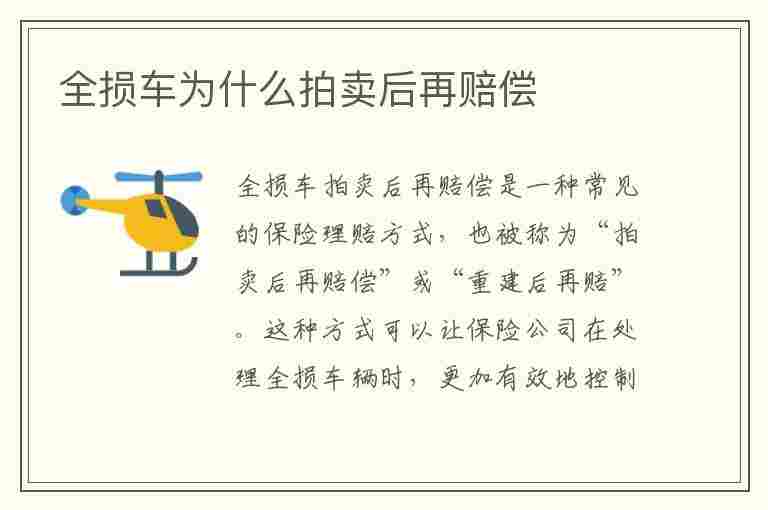 全损车为什么拍卖后再赔偿(全损车为什么拍卖后再赔偿这过程谁监督)