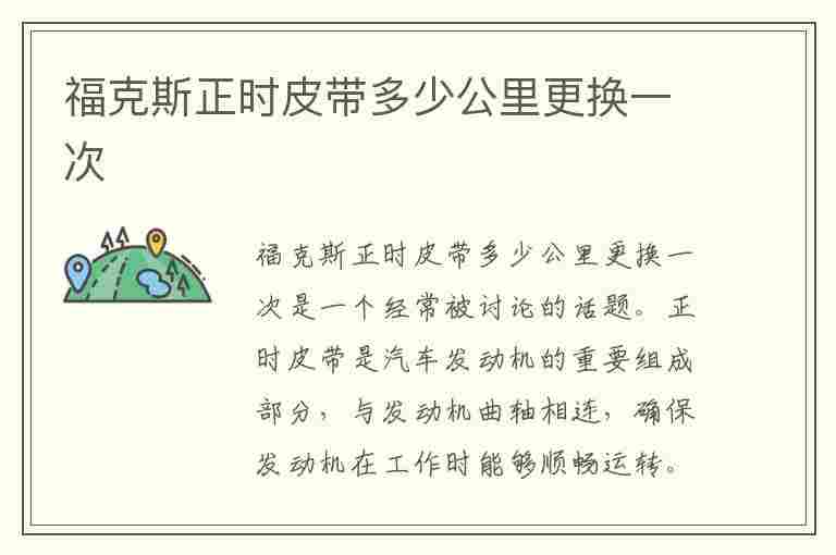 福克斯正时皮带多少公里更换一次