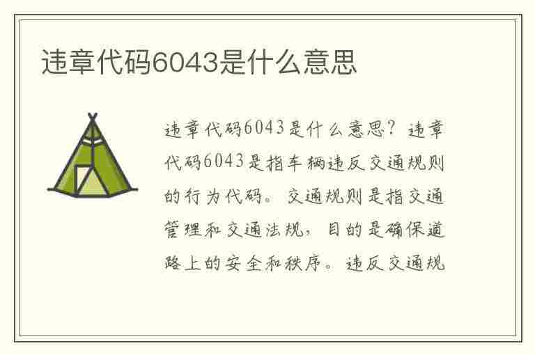 违章代码6043是什么意思(违章代码6043是什么意思啊)