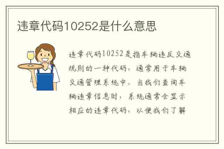 违章代码10252是什么意思(违章代码10252是什么意思啊)