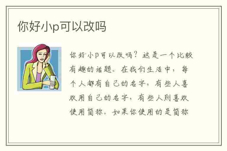 你好小p可以改吗(你好小P可以改吗)