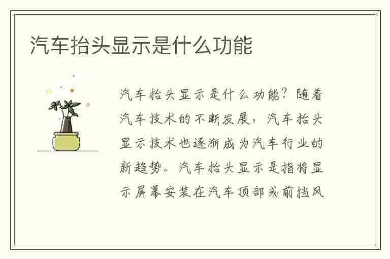 汽车抬头显示是什么功能(汽车抬头显示是什么功能视频)