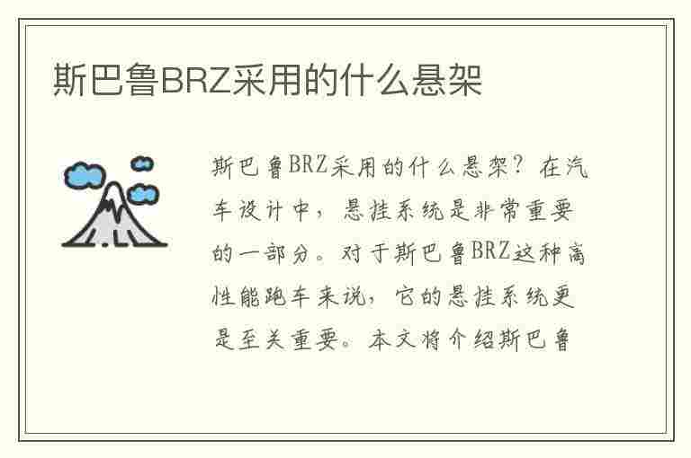 斯巴鲁BRZ采用的什么悬架