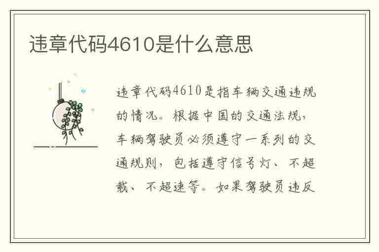 违章代码4610是什么意思(违章代码4610是什么意思,扣几分,罚款金额)