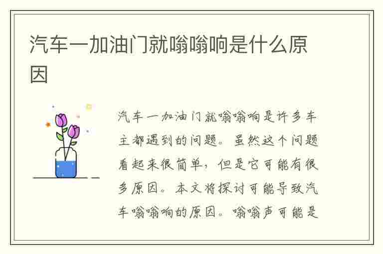 汽车一加油门就嗡嗡响是什么原因