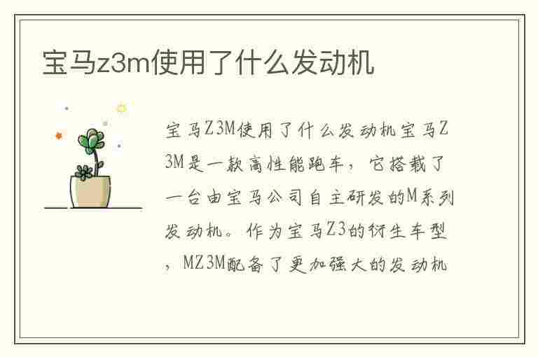 宝马z3m使用了什么发动机