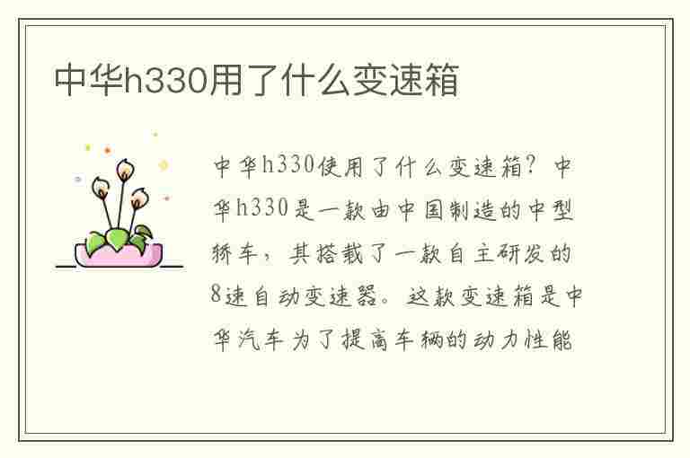 中华h330用了什么变速箱(中华h330用了什么变速箱油)