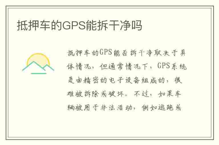 抵押车的GPS能拆干净吗